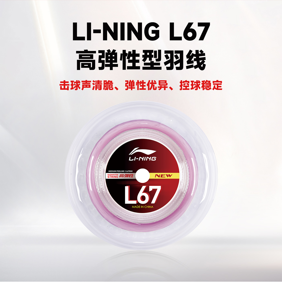 李宁正品羽毛球拍线L67大盘线拉高弹线性羽毛球线耐打羽线200米