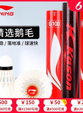 李宁羽毛球G100鹅毛球77速G200稳定耐打羽球D1娱乐休闲比赛12只装