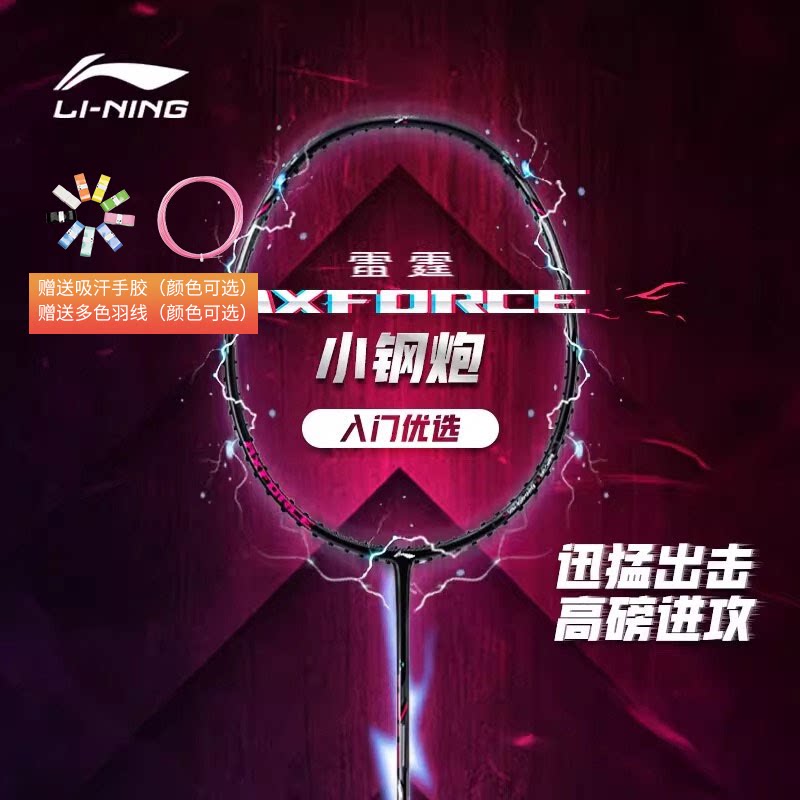 李宁羽毛球拍旗舰正品雷霆小钢炮小80轻量高磅全碳素进攻男女单拍