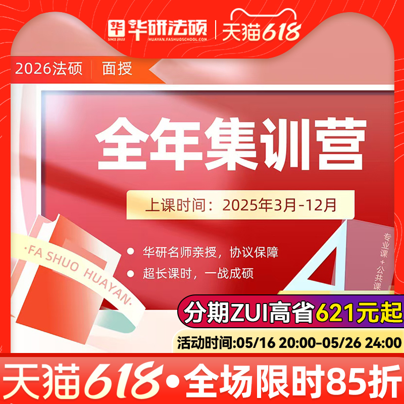 【线下面授】华研法硕26考研法硕全年半年集训营北京郑州南京杭州