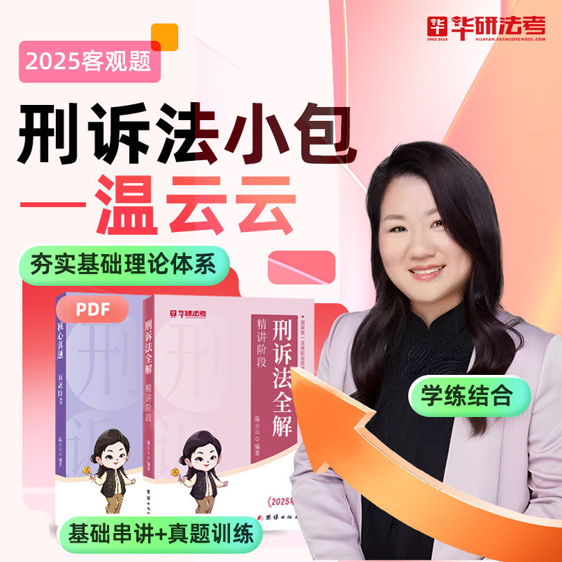 华研法考2025法律职业资格温云云刑诉法核心真题课程国家司法考试