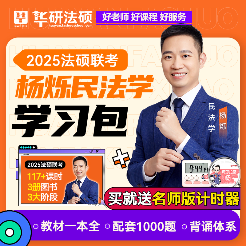 【现货先发】华研法硕2025考研法律硕士联考杨烁民法/杜洪波法理学习包一本全教材/配套练习1000题/背诵体系25考研法硕法学非法学-封面