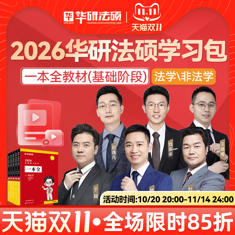 华研法硕一本全教材章节真题