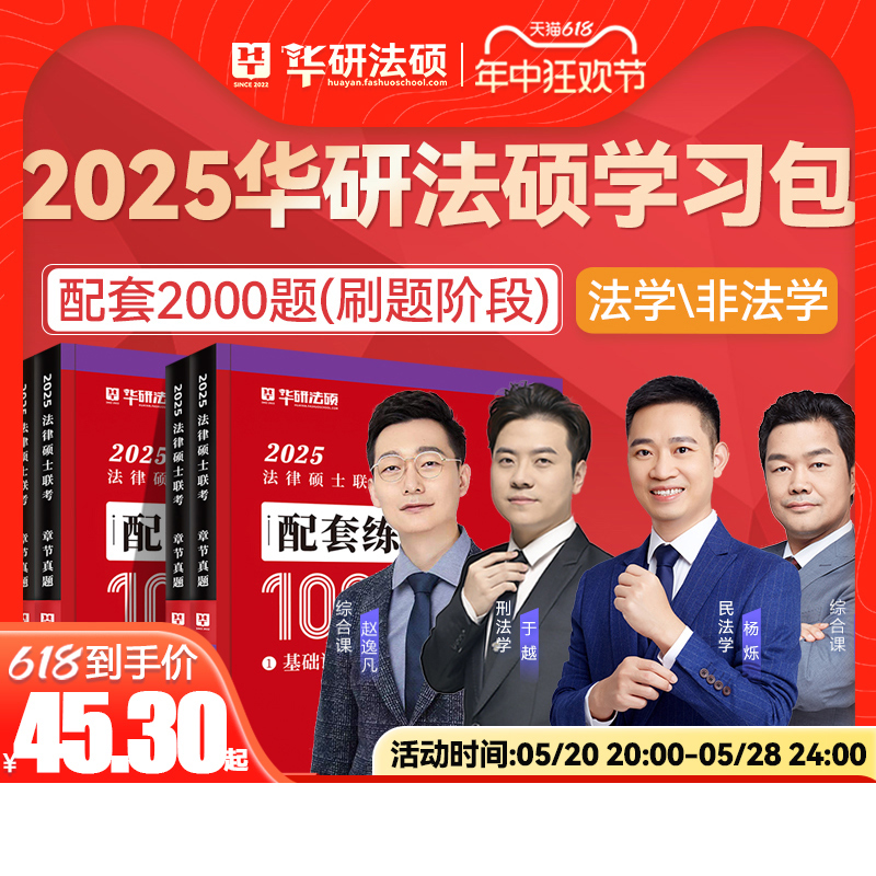 【现货速发】华研法硕2025考研法律硕士联考配套练习1000题杨烁民法于越刑法赵逸凡法制史杜洪波法理学考研法硕2000题法学非法学 书籍/杂志/报纸 考研（新） 原图主图