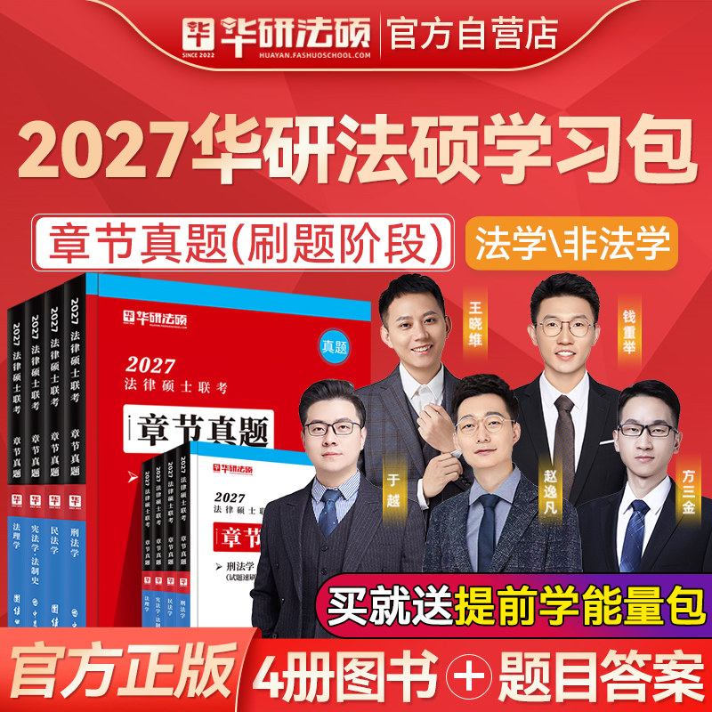 【现货速发】华研法硕2027考研法律硕士联考章节真题赵逸凡法制史于越刑法王晓维民法钱重举法理学非法学历年真题