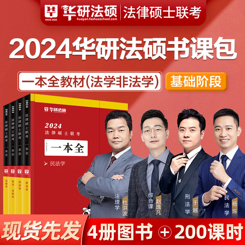 华图法硕2024考研法律硕士联考一本全教材章节真题配套练习2000题背诵宝典杨烁民法于越刑法杜洪波法理学赵逸凡法学非法学考试分析_虎窝淘