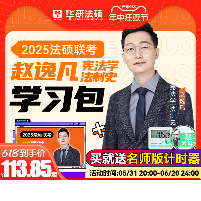 【现货先发】华研法硕2025考研法律硕士联考赵逸凡宪法学法制史学习包一本全教材/配套练习1000题/背诵体系2025法硕非法学用书