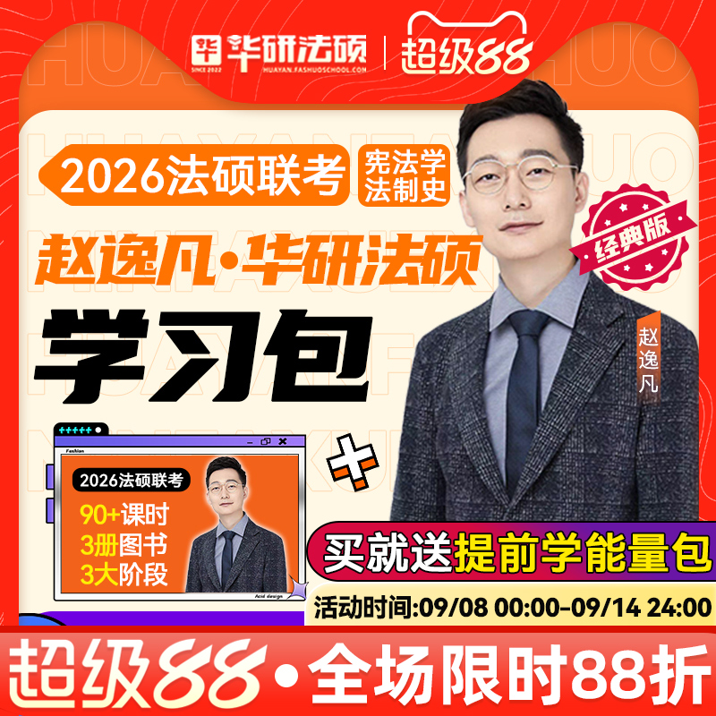 华研法硕赵逸凡宪法法制史学习包