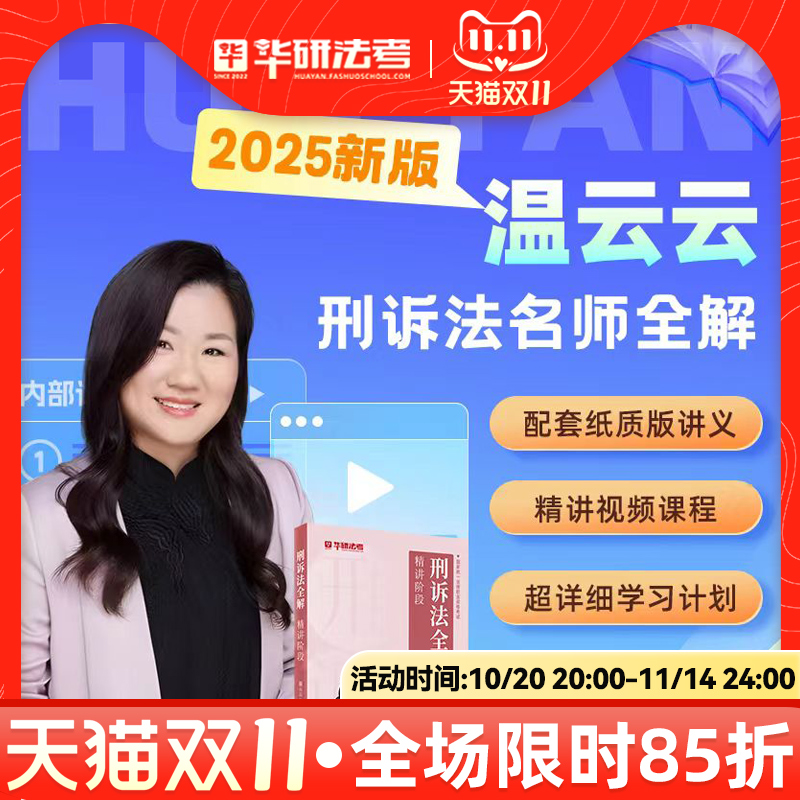 华研法考2025温云云刑诉法全解