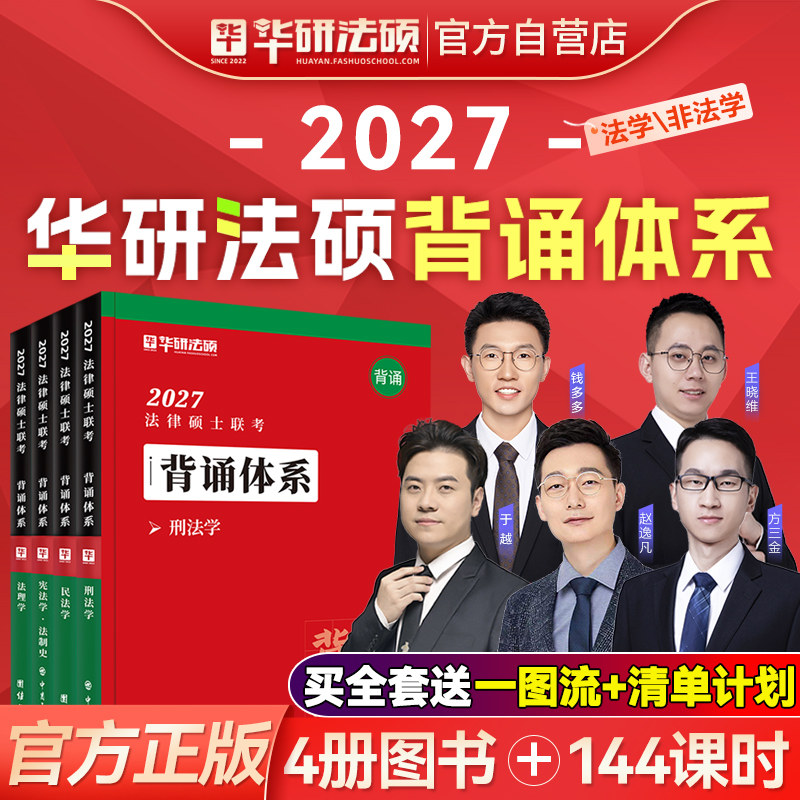 27华研法硕背诵体系赵逸凡于越