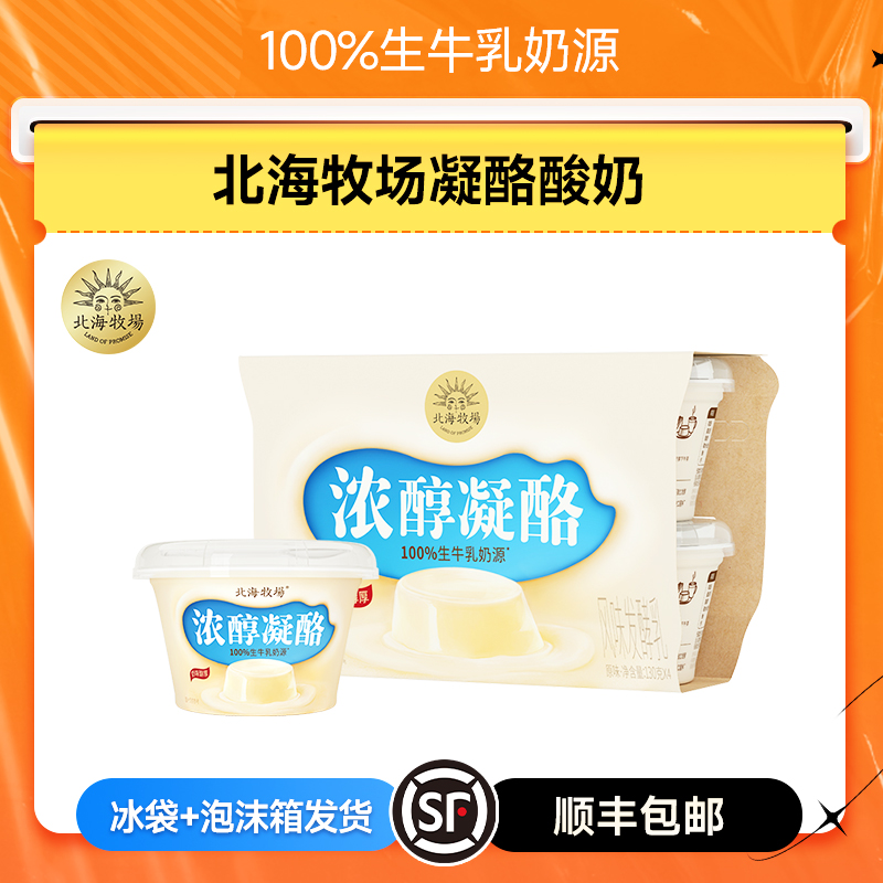北海牧场凝酪风味发酵乳130g浓醇布丁口感低温酸奶