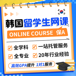 韩国大学US留学生网课Online Course远程线上保A代修学分暑期