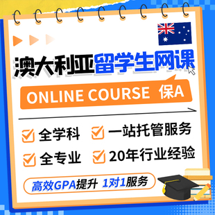 法国大学US留学生网课Online Course远程线上保A代修学分暑期