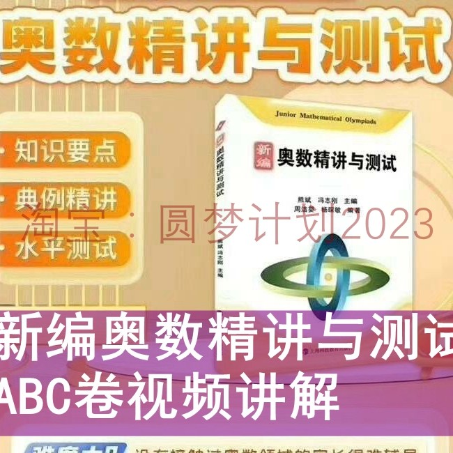 新编奥数精讲与测试讲解视频ABC卷二三四五年级小学录播设计网课