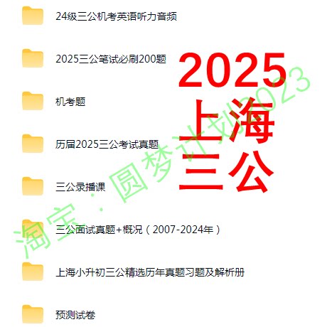 上海三公2025年小升初升班考SMK录播视频设计网课真题语数英