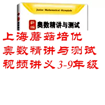 上海蘑菇培优新编奥数精讲与测试奥精ABC卷精讲二三四五年级视频