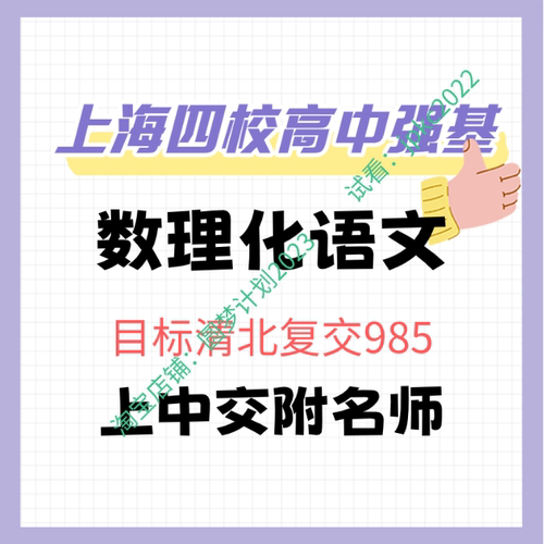 上海四校强基上中交附高中九宫久功玖数学物理化学语文视频目标