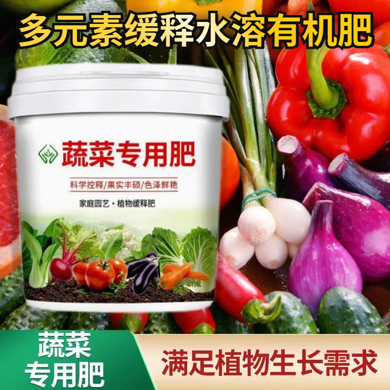 蔬菜专用水溶肥有机肥家用种菜肥