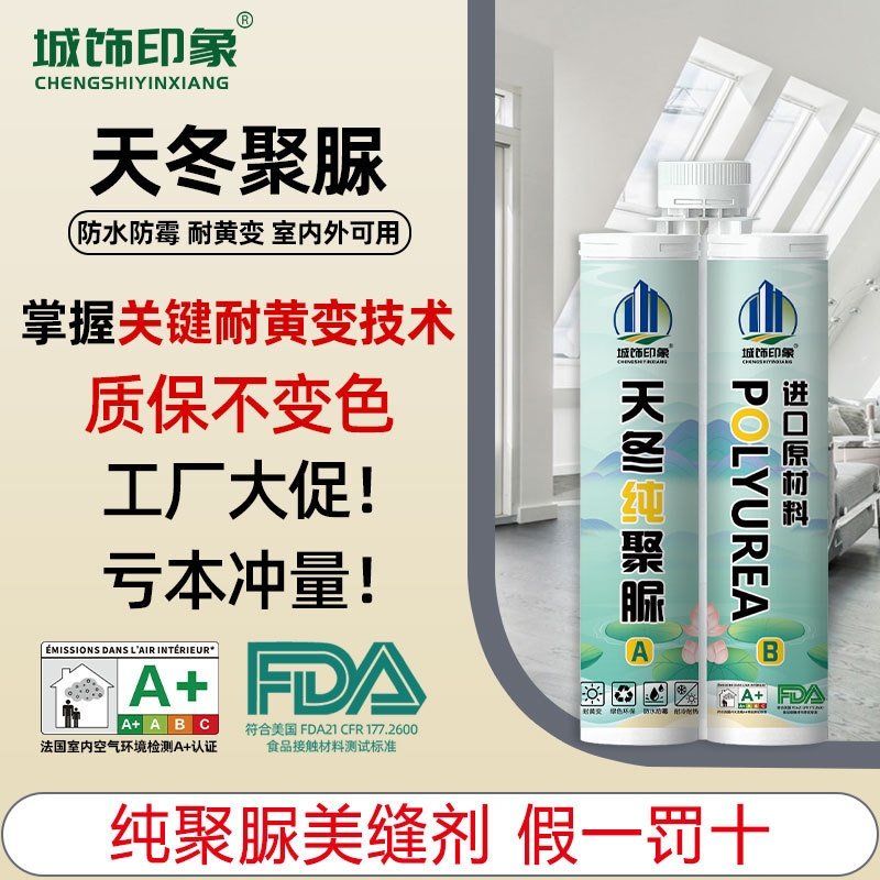 城饰印象天冬纯聚脲美缝剂室内外防水防霉瓷砖耐黄变地砖用填缝剂