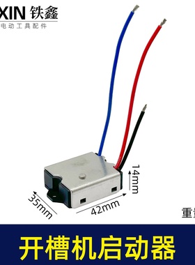 【货号07131】钢材机切割机开槽机电镐软启动电动工具启动开关