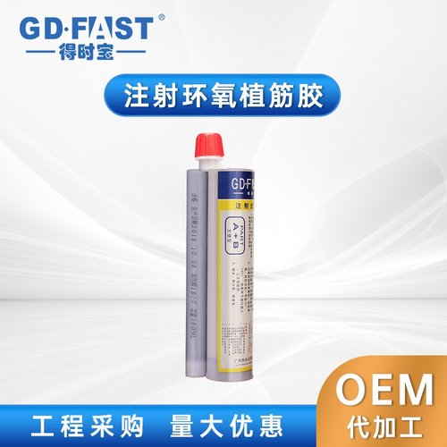 得时宝环氧型钢筋植筋胶结构锚固剂加固工程建筑用高强锚固