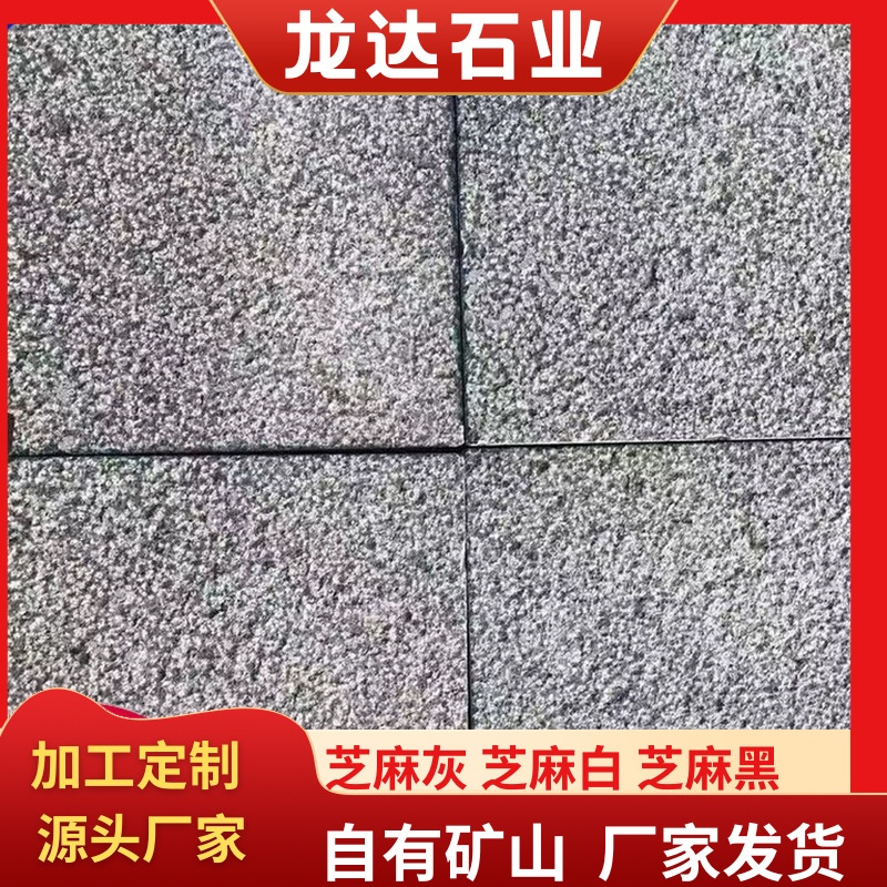 芝麻灰火烧板花岗岩石材大理石浅灰色建筑广场公园地铺石石板