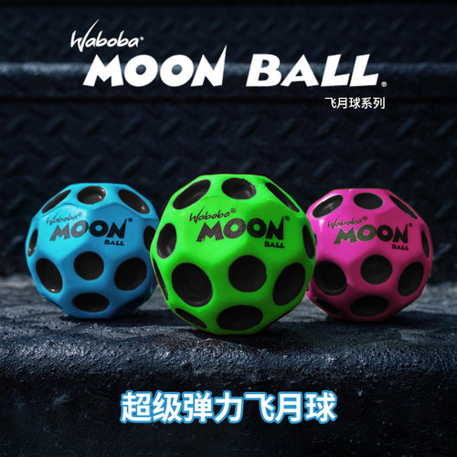 waboba户外运动MoonBall反重力飞月球高弹力成人解压礼物儿童玩具