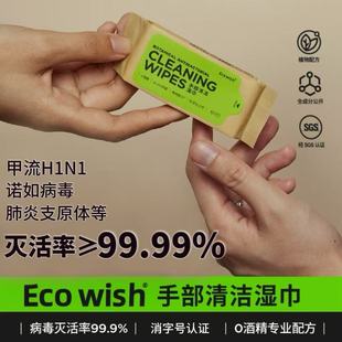 植愈力ecowish病毒消杀湿巾迷你单包便携0酒精草本消毒儿童防感冒
