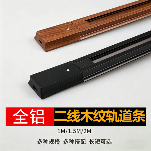 中古风胡桃木纹轨道条二线led明装2线商用酒馆咖啡厅直接头射灯