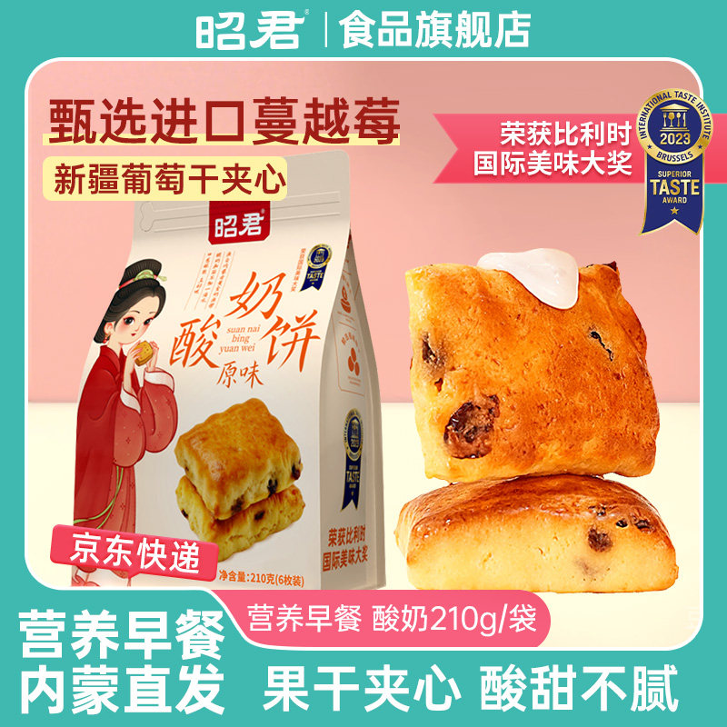 昭君酸奶饼司康饼210g袋装内蒙古特产营养早餐新中式传统糕点心