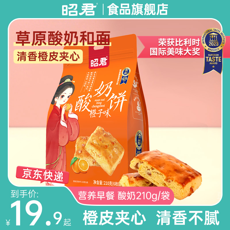 昭君香橙味酸奶饼司康饼210g袋装内蒙古特产营养早餐新中式糕点心