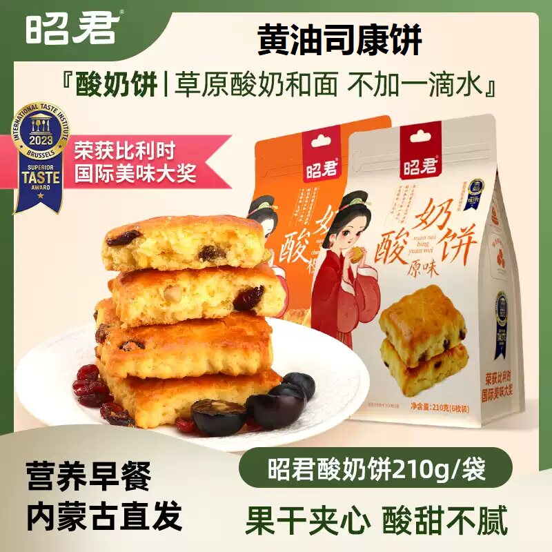 【内蒙特色】昭君黄油司康饼酸奶饼蔓越莓葡萄干夹心代餐早餐糕点
