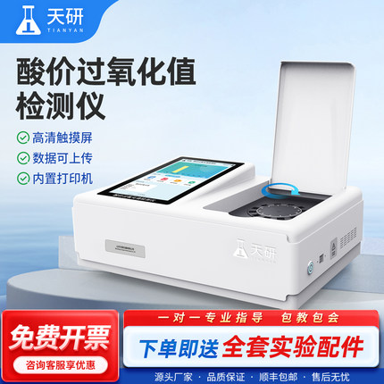 食用油检测仪酸价过氧化值油脂花生油品质安全黄曲霉素快速测定仪