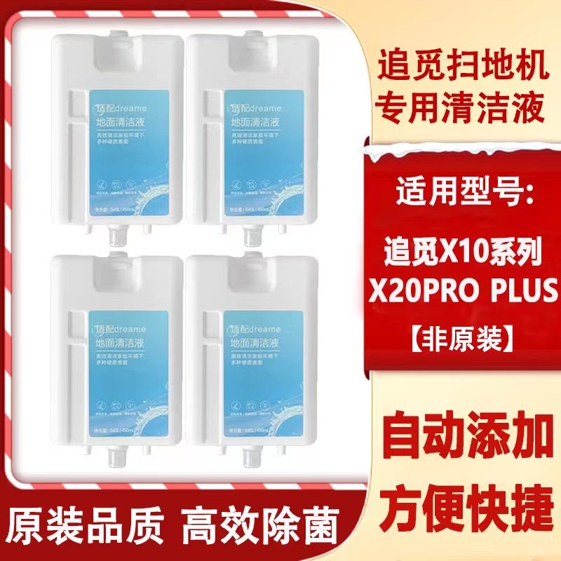 适配追觅X10扫地机器人耗材X20pro plus清洁液地面清洁剂配件