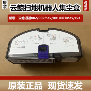 云鲸扫地机器人逍遥002/001max集尘盒002Max/J5X垃圾灰尘盒配件