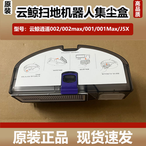 云鲸扫地机器人逍遥002/001max集尘盒002Max/J5X垃圾灰尘盒配件