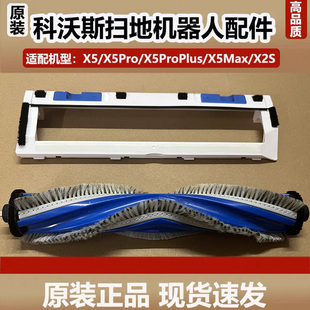 原装 X5Pro扫地机器人滚刷盖板配件X5ProPlus主刷罩耗材 科沃斯X2S