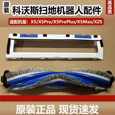 原装科沃斯X2S/X5Pro扫地机器人滚刷盖板配件X5ProPlus主刷罩耗材