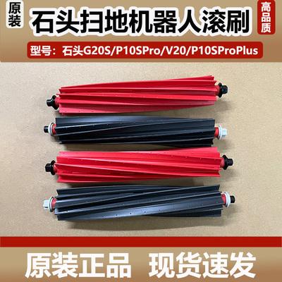 配石头P10SPro/G20S/V20扫地机器人配件软胶滚主刷S8Max双刷耗材