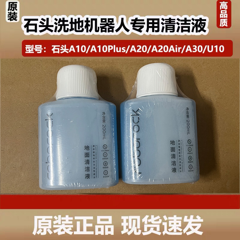 原装石头洗地机A10/A20Pro/A30Pro配件地面抑菌清洁液U10清洁剂