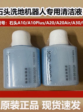 原装石头洗地机A10/A20Pro/A30Pro配件地面抑菌清洁液U10清洁剂