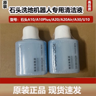 原装石头洗地机A10/A20Pro/A30Pro配件地面抑菌清洁液U10清洁剂