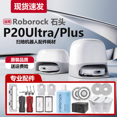 适配石头P20Ultra/P20Plus配件尘袋拖布滚刷边刷滤网清洁液耗材
