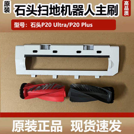 石头扫地机器人P20Ultra主刷对刷配件P20Plus浮动主刷罩尘袋耗材