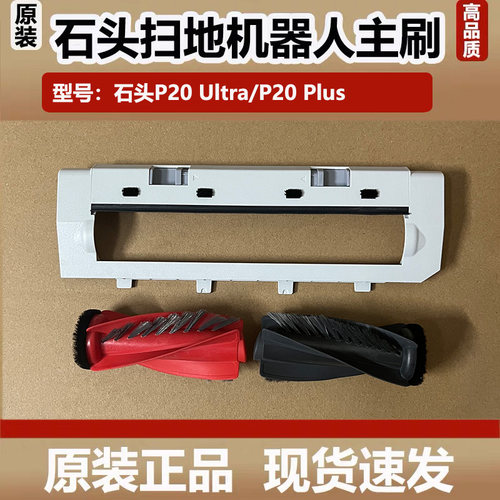 石头扫地机器人P20Ultra主刷对刷配件P20Plus浮动主刷罩尘袋耗材