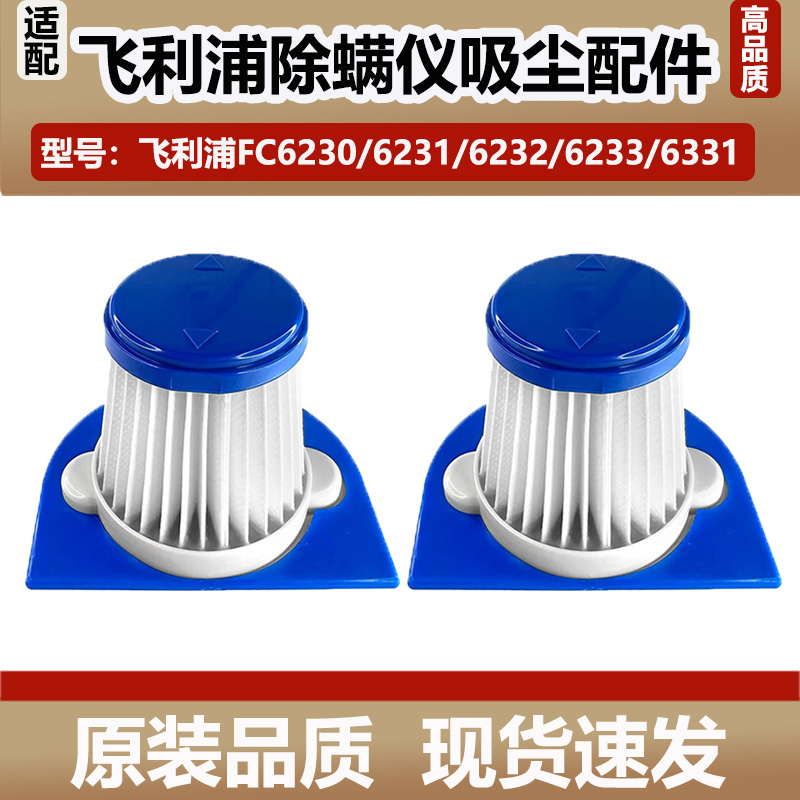 适配飞利浦FC6230/6231/6232/6233/6331除螨仪滤网过滤芯吸尘配件