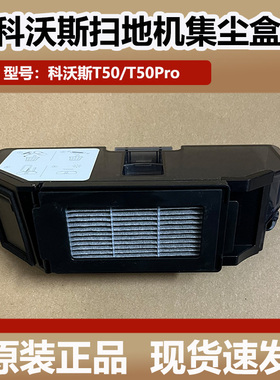 原装科沃斯扫地机器人T50/T50PRO配件集尘盒垃圾盒滤网滤芯耗材