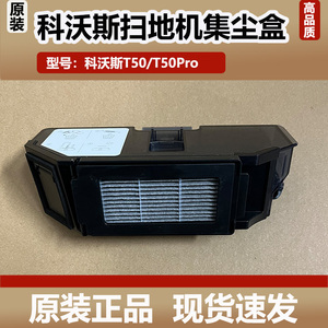 原装科沃斯扫地机器人T50/T50PRO配件集尘盒垃圾盒滤网滤芯耗材