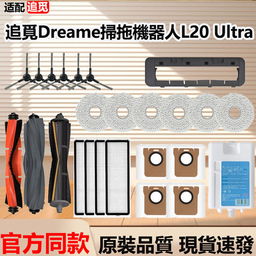 配追觅Dreame扫地机器人L20 Ultra配件胶滚毛刷滤网抹布尘袋耗材