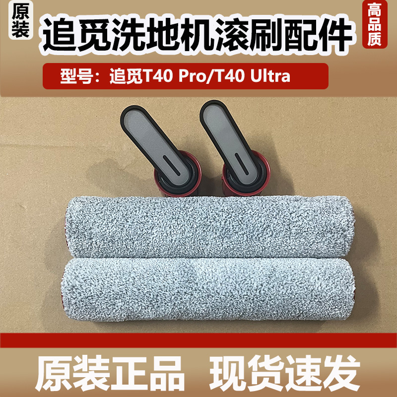追觅洗地机T40 Ultra滚刷滚筒配件T40 Pro滤网滤芯清洁剂液耗材